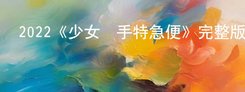 2022《少女殺手特急便》完整版電影/在線觀看/百度云-美劇天堂 陳志昌的blog